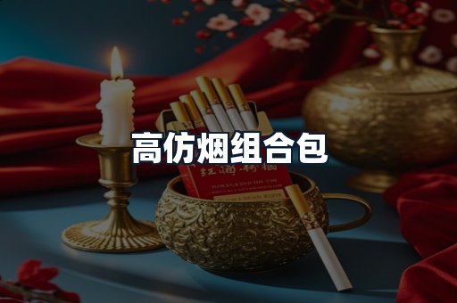 高仿烟组合包
