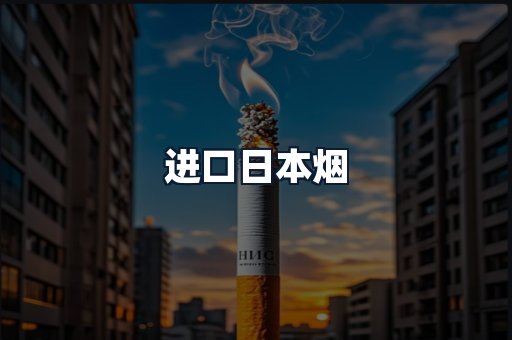 进口日本烟